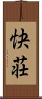 快荘 Scroll