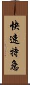 快速特急 Scroll