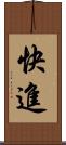 快進 Scroll
