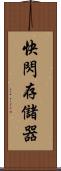 快閃存儲器 Scroll