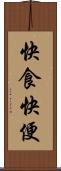快食快便 Scroll
