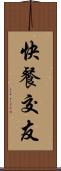 快餐交友 Scroll