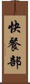 快餐部 Scroll