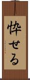 忰せる Scroll