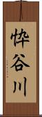 忰谷川 Scroll