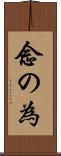 念の為 Scroll
