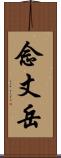念丈岳 Scroll