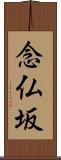 念仏坂 Scroll