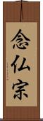 念仏宗 Scroll