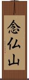 念仏山 Scroll