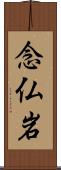 念仏岩 Scroll