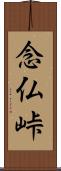 念仏峠 Scroll