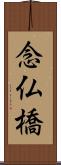 念仏橋 Scroll