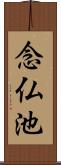 念仏池 Scroll