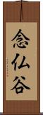 念仏谷 Scroll