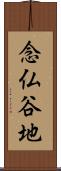 念仏谷地 Scroll