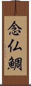 念仏鯛 Scroll