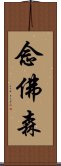 念佛森 Scroll