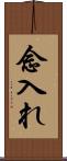念入れ Scroll