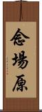 念場原 Scroll