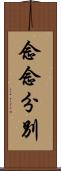 念念分別 Scroll