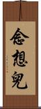 念想兒 Scroll