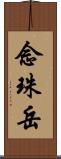 念珠岳 Scroll