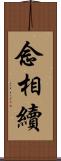 念相續 Scroll