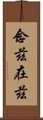 念茲在茲 Scroll