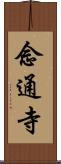 念通寺 Scroll