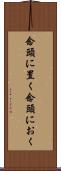 念頭に置く Scroll