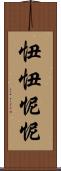 忸忸怩怩 Scroll