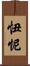 忸怩 Scroll