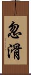 忽滑 Scroll