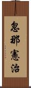 忽那憲治 Scroll