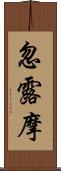 忽露摩 Scroll