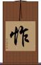 怍 Scroll