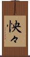 怏々 Scroll