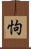 怐 Scroll