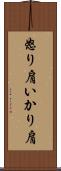 怒り肩 Scroll