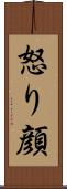 怒り顔 Scroll