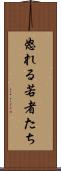 怒れる若者たち Scroll