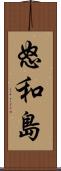 怒和島 Scroll
