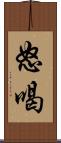 怒喝 Scroll