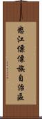 怒江傈僳族自治區 Scroll