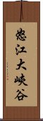 怒江大峽谷 Scroll