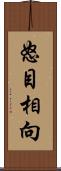 怒目相向 Scroll