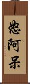 怒阿呆 Scroll
