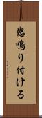 怒鳴り付ける Scroll