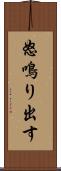 怒鳴り出す Scroll